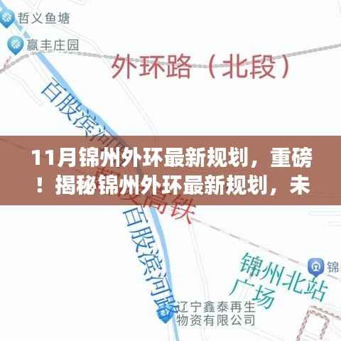 揭秘锦州外环最新规划,未来出行大变革即将来临!