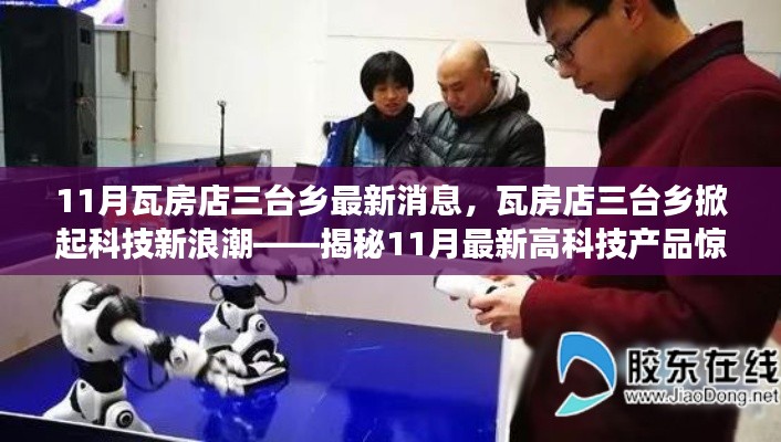 瓦房店三台乡科技新浪潮,揭秘最新高科技产品的惊艳功能与生活体验