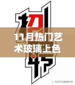 探索艺术玻璃上色的魅力与职业前景,11月热门艺术玻璃上色招聘