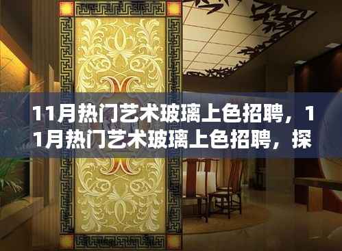 探索艺术玻璃上色的魅力与职业前景,11月热门艺术玻璃上色招聘