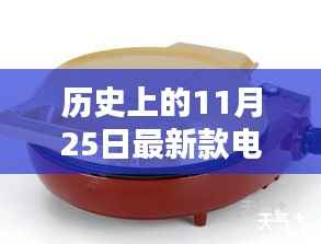 揭秘电饼铛革新,最新款电饼铛的诞生与影响,历史视角下的11月25日回顾