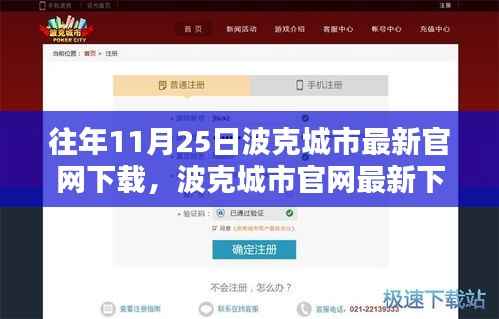 历年11月25日波克城市官网下载回顾与前瞻,最新下载指南及前瞻展望