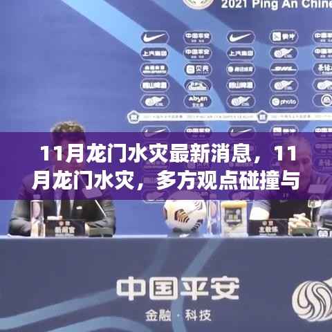 11月龙门水灾最新动态,多方观点碰撞与个人立场阐述