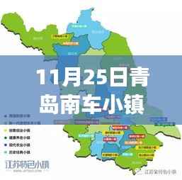 青岛南车小镇聚焦发展动态,最新资讯与消息(11月25日更新)