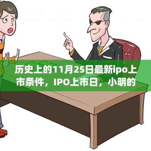 历史上的IPO上市日,小明历史奇遇与友情的光辉,最新IPO上市条件解读