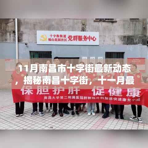揭秘南昌十字街,最新动态与发展趋势展望(十一月版)