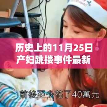 历史上的产妇跳搂事件最新分析,探寻真相的视角与深度解读