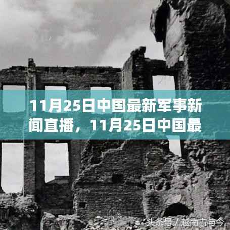 11月25日中国最新军事新闻直播，军事发展深度分析与观点阐述