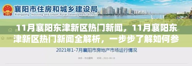 11月襄阳东津新区热门新闻,11月襄阳东津新区热门新闻全解析,一步步了解如何参与社区活动
