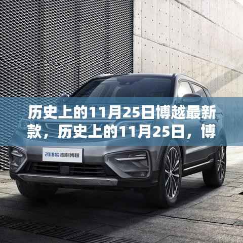 博越最新款车型诞生记,历史上的11月25日回顾与新车发布
