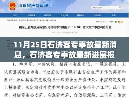 石济客专事故最新进展报告(11月25日更新消息)