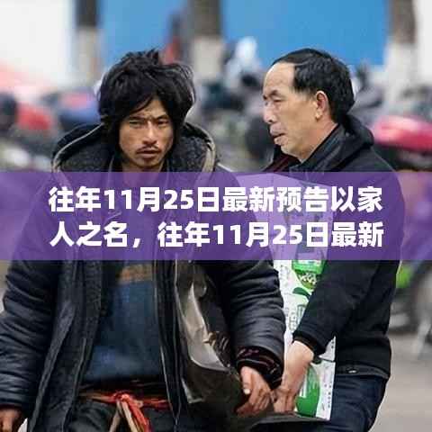 以家人之名温暖回归,往年11月25日最新预告发布