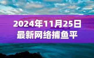 探索全新网络捕鱼平台,一网打尽自然美景的心灵之旅(2024年11月)