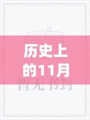 历史上的11月25日,神级保安罗军最新章节解锁与进阶之路指南