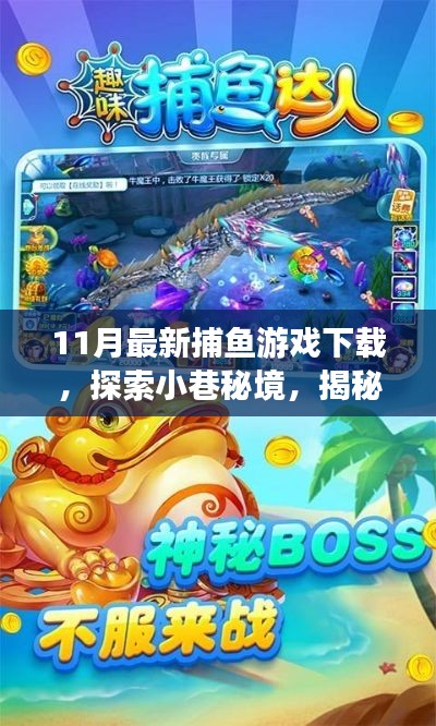 11月最新捕鱼游戏下载探索,小巷秘境中的隐藏版捕鱼达人新篇章