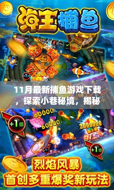 11月最新捕鱼游戏下载探索,小巷秘境中的隐藏版捕鱼达人新篇章