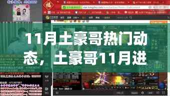 土豪哥11月进阶指南,掌握热门动态,社交达人轻松达成