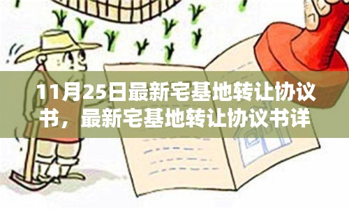 最新宅基地转让协议书详解,签订须知与要点解析(11月25日更新)