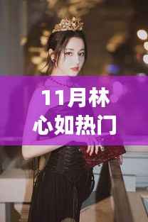 11月林心如热门消息2017，探秘小巷深处的独特风味——林心如带你走进隐藏的美食秘境，揭秘特色小店