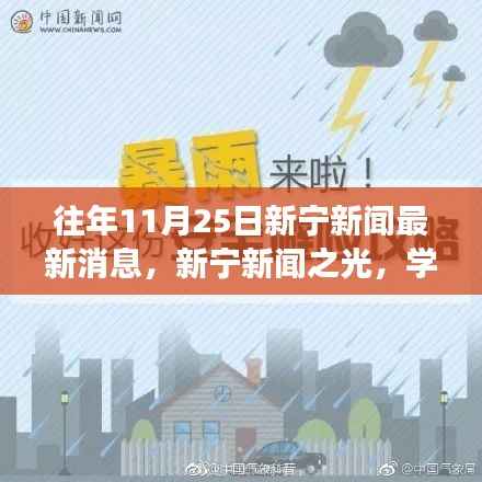 往年11月25日新宁新闻回顾，学习变化的力量，铸就自信与成就的辉煌时刻