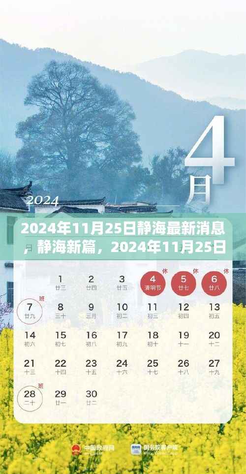 静海新篇章揭秘,探寻最新消息源头,静海最新消息发布于2024年11月25日
