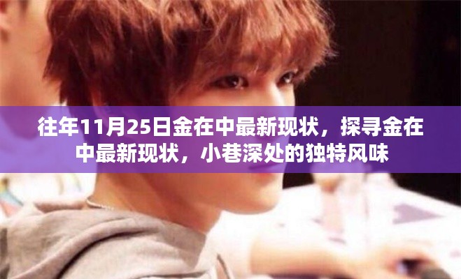 金在中最新现状揭秘,小巷深处的独特风味之旅