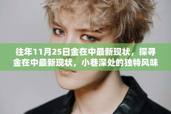 金在中最新现状揭秘,小巷深处的独特风味之旅