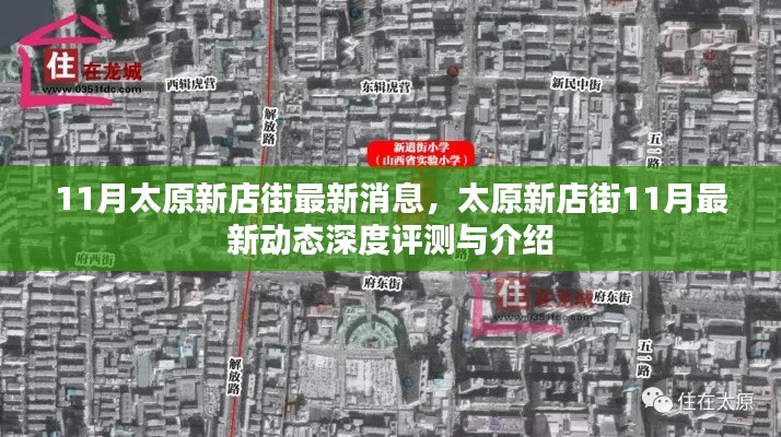 太原新店街深度评测与最新动态介绍,十一月最新消息速递
