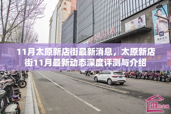 太原新店街深度评测与最新动态介绍,十一月最新消息速递