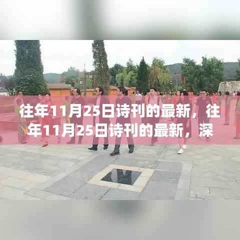 深度解读与观点碰撞,往年11月25日诗刊最新内容解析