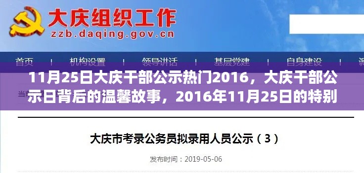 大庆干部公示背后的故事,特别时光里的温馨篇章(2016年11月25日)