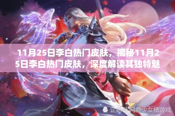 揭秘李白热门皮肤魅力,深度解读其独特之处(11月25日)