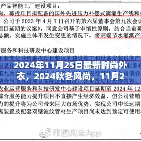 2024秋冬风尚揭秘,11月25日最新时尚外衣潮流