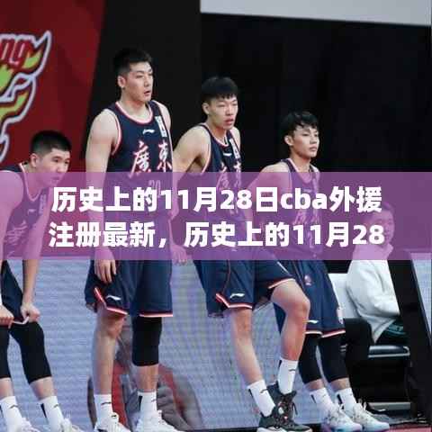 历史上的11月28日CBA外援注册里程碑回顾，最新注册进展一览