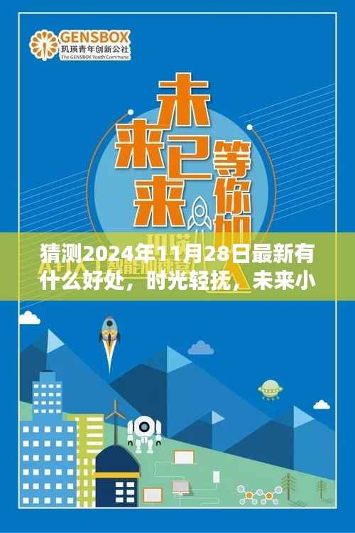 时光轻抚,未来小猜,温馨友谊的奇妙时光,展望2024年11月28日的全新好处。