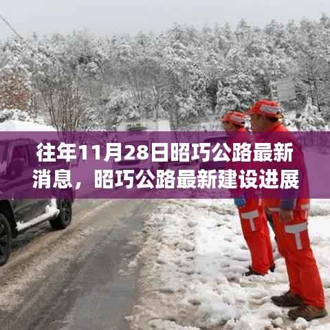 昭巧公路最新建设进展揭秘,聚焦要点,洞悉细节更新消息速递