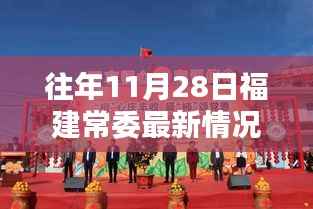 福建常委科技新动态及高科技产品深度解析报告（往年11月28日最新情况），符合您的要求。