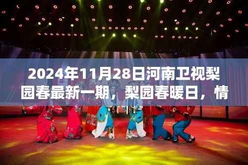 河南卫视梨园春最新一期,梨园春暖日,情感绽放之夜