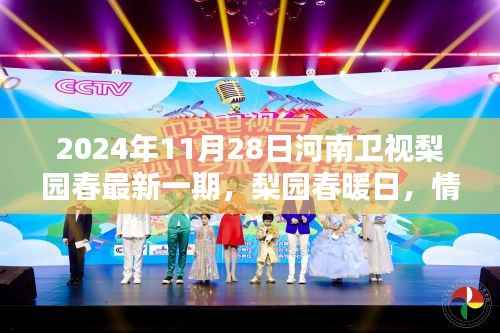 河南卫视梨园春最新一期,梨园春暖日,情感绽放之夜