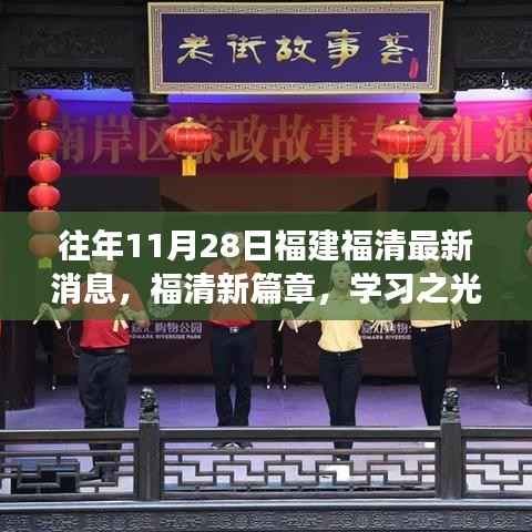 福建福清11月28日最新动态，学习之光照亮成长之路，自信与成就感的魔法时刻
