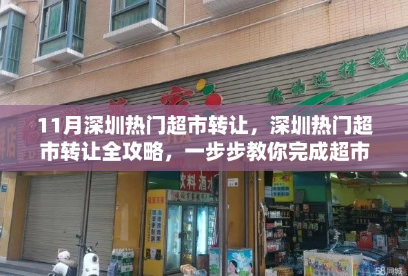 深圳热门超市转让全攻略,步骤详解,完成超市转让任务