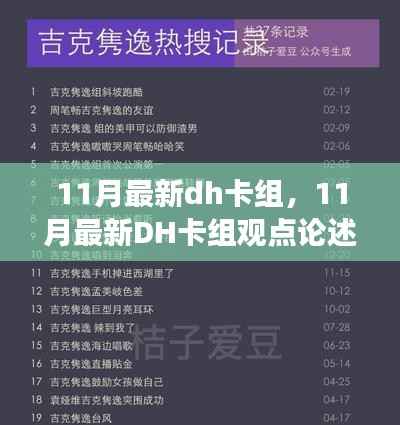 11月DH卡组最新动态,观点论述与未来走向探讨