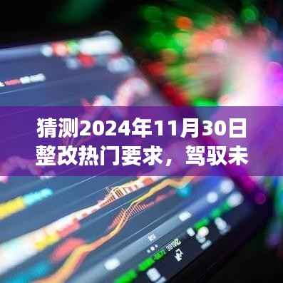 驾驭未来浪潮,揭秘2024年热门整改要求与自我超越之旅展望报告