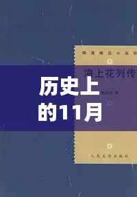 揭秘历史上的11月30日,浮生禁域热门章节回顾