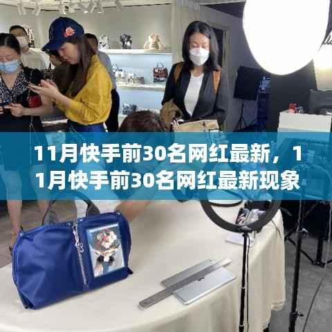 揭秘11月快手前30名网红现象，网红经济的繁荣与挑战并存