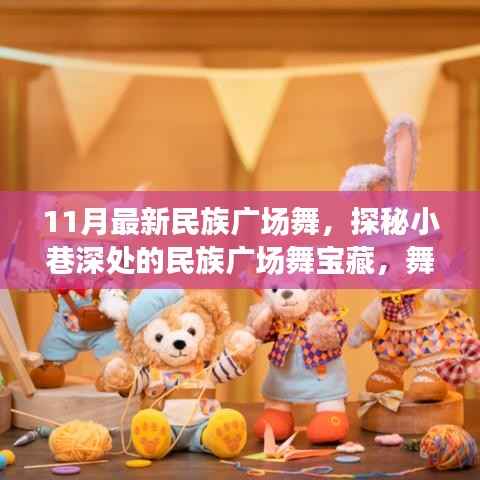 探秘小巷深处的民族广场舞宝藏,舞动十一月的独特风情展演