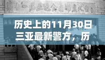 揭秘三亚警方动态，历史上的重要时刻与最新动态回顾