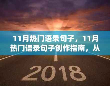 从零起步掌握创作技巧,11月热门语录句子创作指南