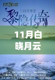 探索自然秘境,白晓月云下的奇妙旅程与霖霖天霖共舞