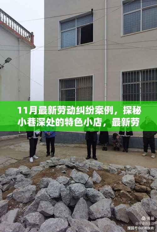 11月劳动纠纷案例与小巷特色小店,启示录与探秘之旅